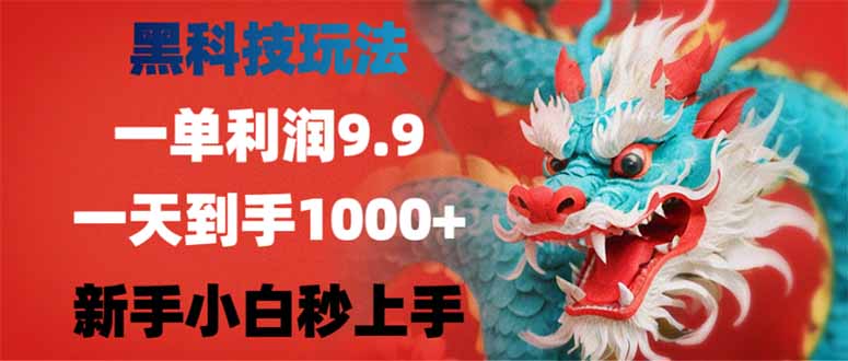 （14335期）黑科技玩法，一单利润9.9,一天到手1000+，新手小白秒上手-聚宝盆-全网首发高质量项目输出