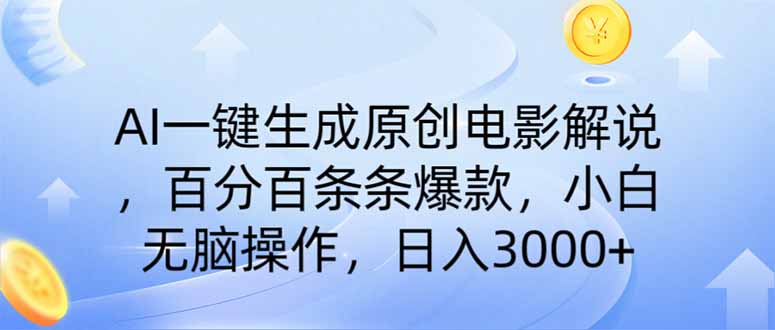 （14320期）AI一键生成原创电影解说，一刀不剪百分百条条爆款，小白无脑操作，日入…-聚宝盆-全网首发高质量项目输出