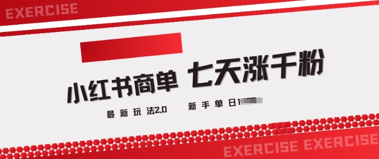 小红书商单2.0最新玩法，3天涨千粉单日变现多张-聚宝盆-全网首发高质量项目输出
