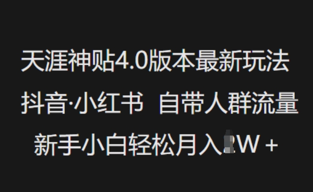 天涯神贴4.0版本最新玩法，抖音·小红书自带人群流量，新手小白轻松月入过W-聚宝盆-全网首发高质量项目输出