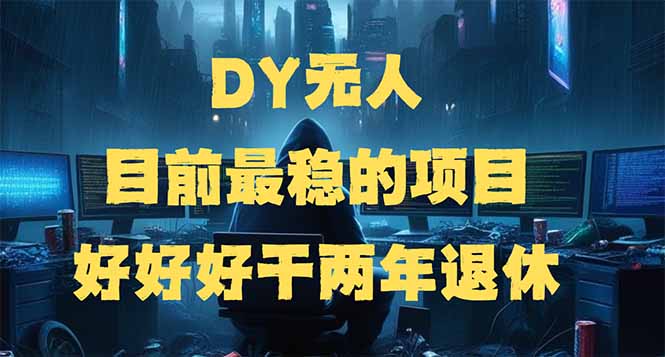 （14263期）DY无人，目前最稳的项目，矩阵放大边旅游边赚钱，好好好干两年退休-聚宝盆-全网首发高质量项目输出