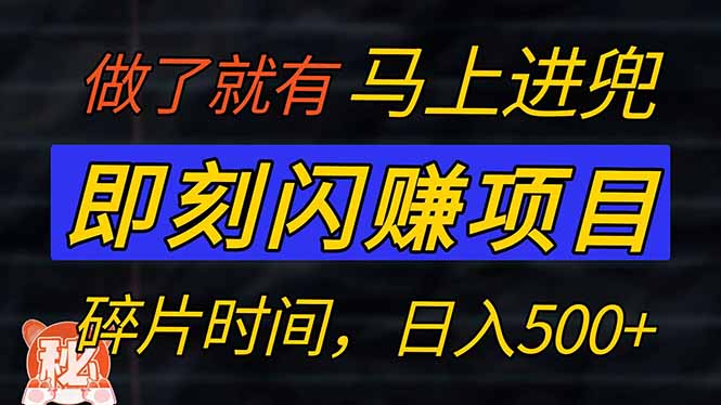（14384期）零门槛 即刻闪赚项目！！！仅手机操作，利用碎片时间，轻松日赚500+-聚宝盆-全网首发高质量项目输出