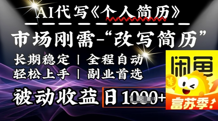 史诗级，AI全自动优化简历，一分钟完成交付，结合人人刚需，轻松日入多张-聚宝盆-全网首发高质量项目输出