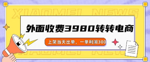 外面收费3980的转转电商玩法，上架当天出单，一单利润3张-聚宝盆-全网首发高质量项目输出