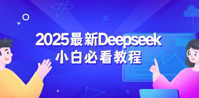 （14391期）2025最新Deepseek小白必看教程：从注册登录到深度思考，一站式学习体验-测试测试