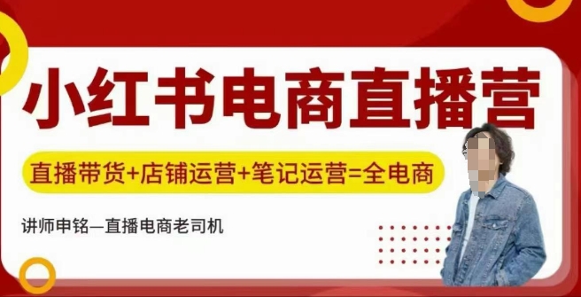 小红书电商直播训练营，直播带货+店铺运营+笔记运营-测试测试