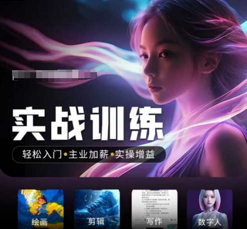 人工智能实战训练营,轻松入门+主业加薪+实操增益,普通人都要把握的风口机遇-聚宝盆-全网首发高质量项目输出
