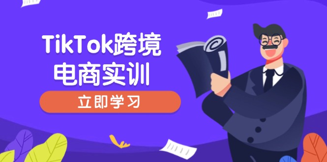 （14289期）TikTok跨境电商实训，开店准备与选品策略，助力新手快速上手, 精准运营-聚宝盆-全网首发高质量项目输出