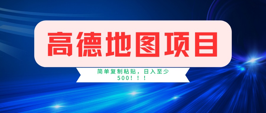 （14387期）高德地图项目，一单两分钟4元，一小时120元，操作简单日入500+-聚宝盆-全网首发高质量项目输出