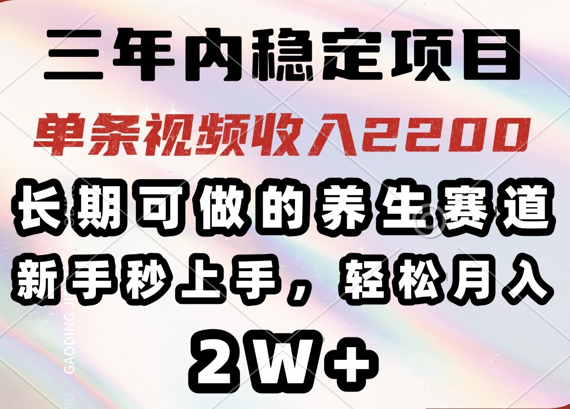 (14312期)三年内稳定项目,长期可做的养生赛道,单条视频收入2200,新手秒上手,…-聚宝盆-全网首发高质量项目输出