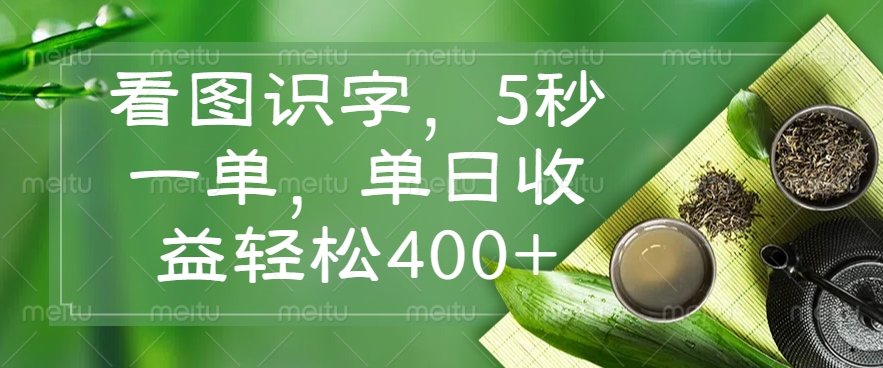 （14407期）看图识字，5秒一单，单日收益轻松400+-测试测试