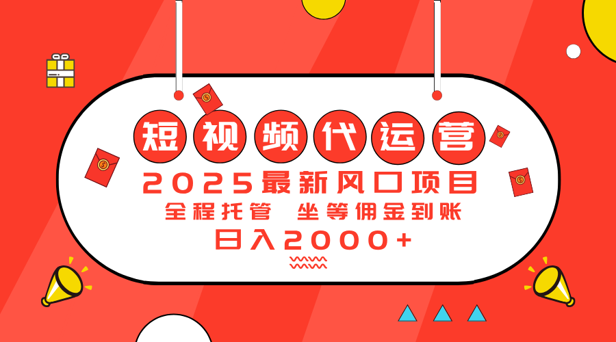（14377期）2025最新风口项目：短视频代运营日入2000＋-聚宝盆-全网首发高质量项目输出