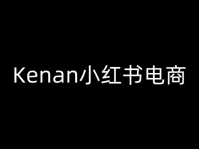Kenan小红书电商-kenan小红书教程-聚宝盆-全网首发高质量项目输出