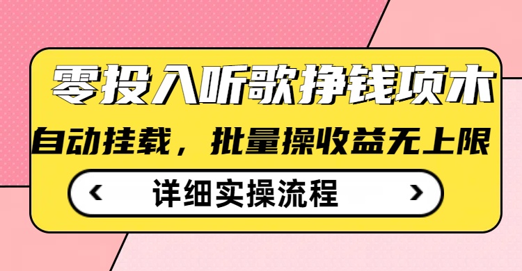 听歌挣钱薅羊毛小项目，自动批量操作，零门槛无需任何投入-测试测试