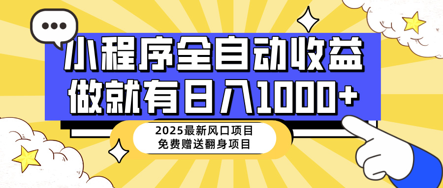 （14398期）25年最新风口，小程序自动推广，，稳定日入1000+，小白轻松上手-测试测试