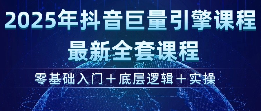 （14364期）2025年抖音巨量引擎ad投流全新课程，零基础入门+底层逻辑+实操-聚宝盆-全网首发高质量项目输出