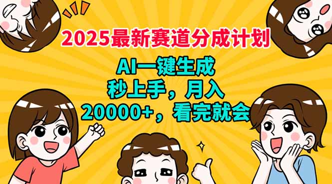 (14332期)2025最新赛道分成计划,AI自动生成,秒上手 月入20000+,看完就会-聚宝盆-全网首发高质量项目输出
