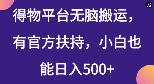 得物平台无脑搬运,有官方扶持,小白也能日入5张-聚宝盆-全网首发高质量项目输出
