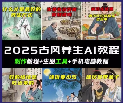 抖音AI古风养生视频教程，日入五张，轻松涨粉 10W+-测试测试