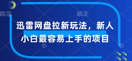 迅雷网盘拉新玩法，新人小白最容易上手的项目-聚宝盆-全网首发高质量项目输出