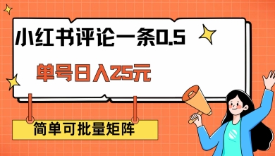 小红书评论一条0.5元 单账号一天可得25元 可矩阵操作 简单无脑靠谱【揭秘】-聚宝盆-全网首发高质量项目输出