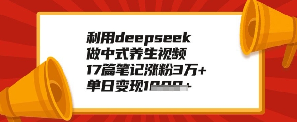 利用deepseek做养生赛道，手把手教你制作，单日变现多张-聚宝盆-全网首发高质量项目输出