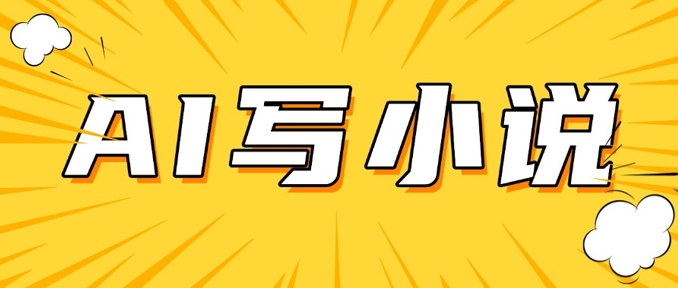 AI+短篇小说，实战分享，详细教程，日入200+-聚宝盆-全网首发高质量项目输出