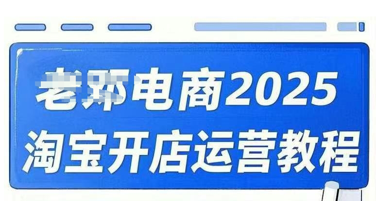 2025淘宝开店运营教程直通车，直通车，万相无界，网店注册经营推广培训视频课程-聚宝盆-全网首发高质量项目输出