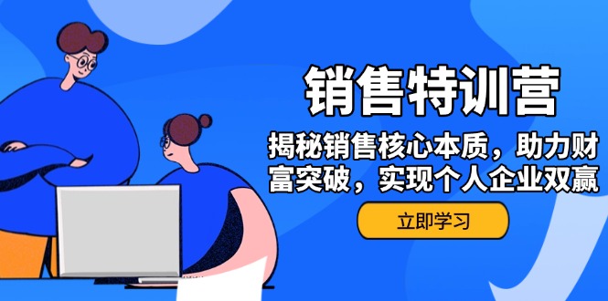 （14330期）销售训练营，揭秘销售核心本质，助力财富突破，实现个人企业双赢-聚宝盆-全网首发高质量项目输出