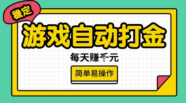 游戏自动打金搬砖项目，每天收益多张，很稳定，简单易操作【揭秘】-聚宝盆-全网首发高质量项目输出