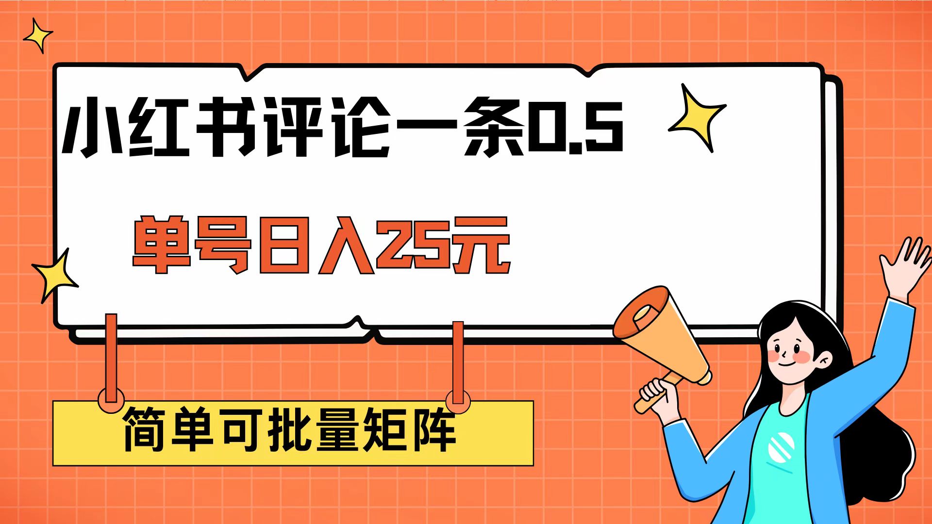 （14351期）小红书评论一条0.5元 单账号一天可得25元 可矩阵操作 简单无脑靠谱-聚宝盆-全网首发高质量项目输出