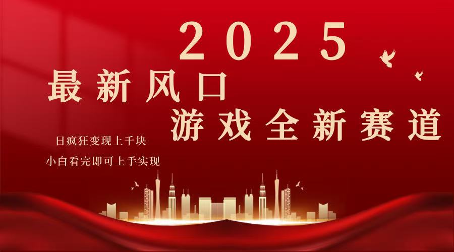 （14353期）2025游戏广告暴力玩法，小白看完即可上手-聚宝盆-全网首发高质量项目输出