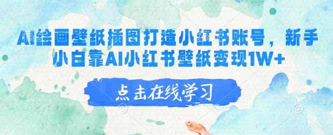 AI绘画壁纸插图打造小红书账号，新手小白靠AI小红书壁纸变现1W+-聚宝盆-全网首发高质量项目输出