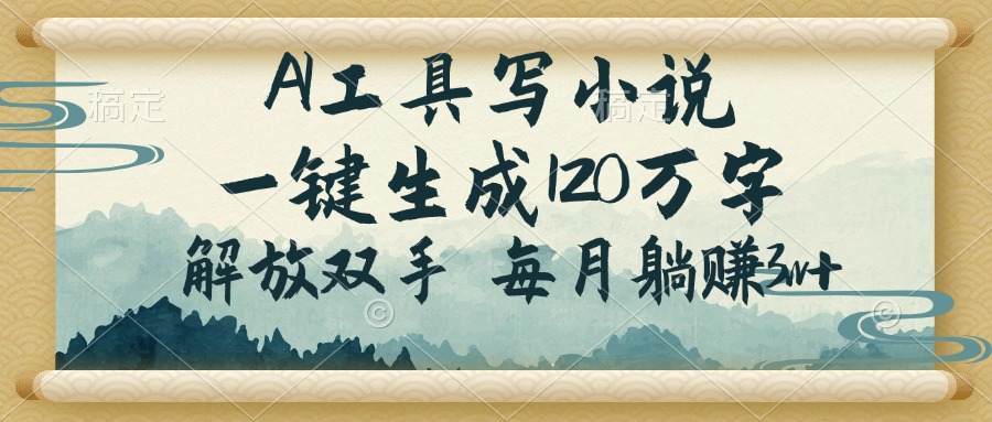 (14256期)AI工具写小说,一键生成120万字,解放双手,每月躺赚3w+-聚宝盆-全网首发高质量项目输出
