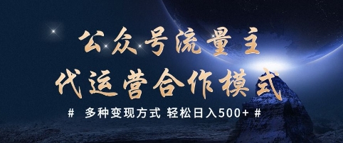 公众号流量主代运营  多种变现方式 轻松日入5张【揭秘】-聚宝盆-全网首发高质量项目输出