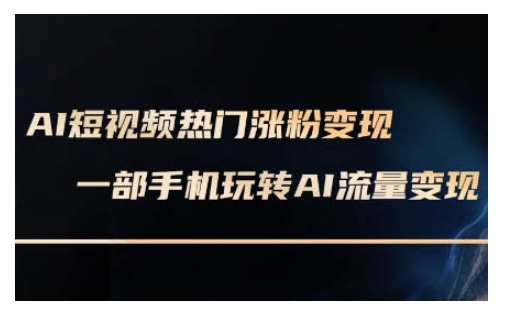 AI数字人制作短视频超级变现实操课，一部手机玩转短视频变现(更新2月)-聚宝盆-全网首发高质量项目输出