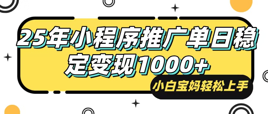 （14298期）25年最新风口，小程序自动推广，，稳定日入1000+，小白轻松上手-聚宝盆-全网首发高质量项目输出