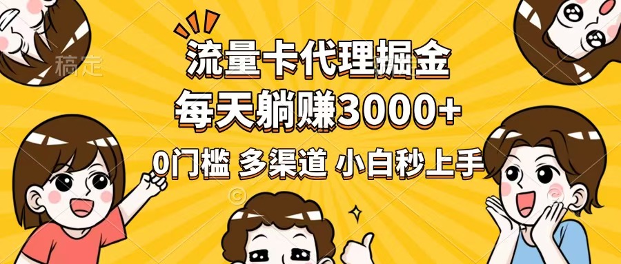 （14348期）流量卡代理掘金，0门槛，每天躺赚3000+，多种推广渠道，新手小白轻松上手-聚宝盆-全网首发高质量项目输出