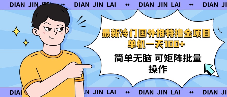 (14255期)最新国外推特撸金项目,单机一天100+简单无脑 矩阵操作收益最大【使用...-聚宝盆-全网首发高质量项目输出