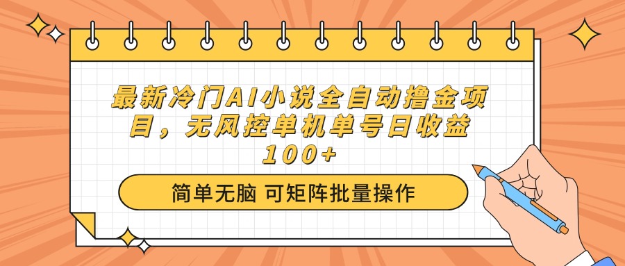（14292期）最新冷门AI小说全自动撸金项目，无风控单机单号日收益100+-聚宝盆-全网首发高质量项目输出