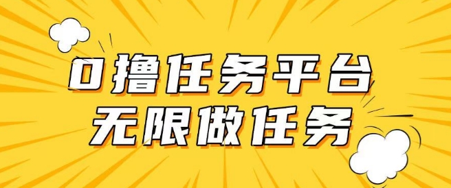 手机0成本无限做任务，适合大部分人群，一部手机可挣零花钱-聚宝盆-全网首发高质量项目输出