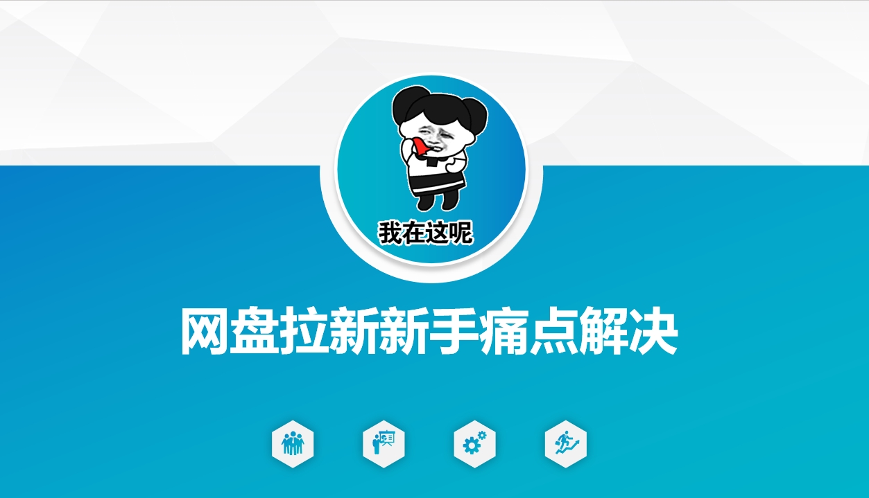 网盘拉新新手痛点解决，网盘引流+变现优化方案-聚宝盆-全网首发高质量项目输出