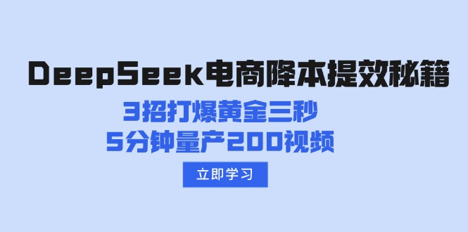 （14380期）DeepSeek电商降本提效秘籍：3招打爆黄金三秒，5分钟量产200视频-聚宝盆-全网首发高质量项目输出