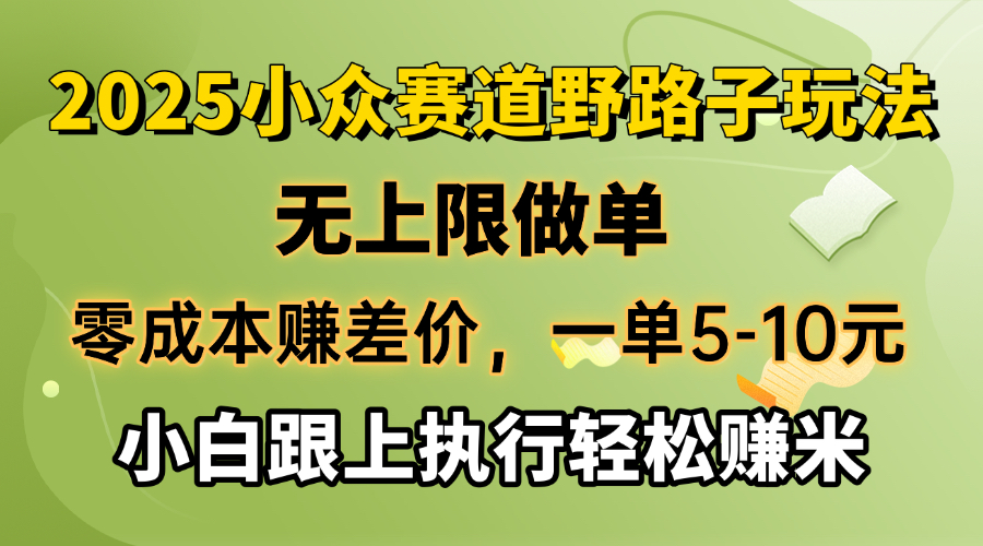（14356期）零成本赚差价，一单5-10元，无上限做单，2025小众赛道，跟上执行轻松赚米-聚宝盆-全网首发高质量项目输出