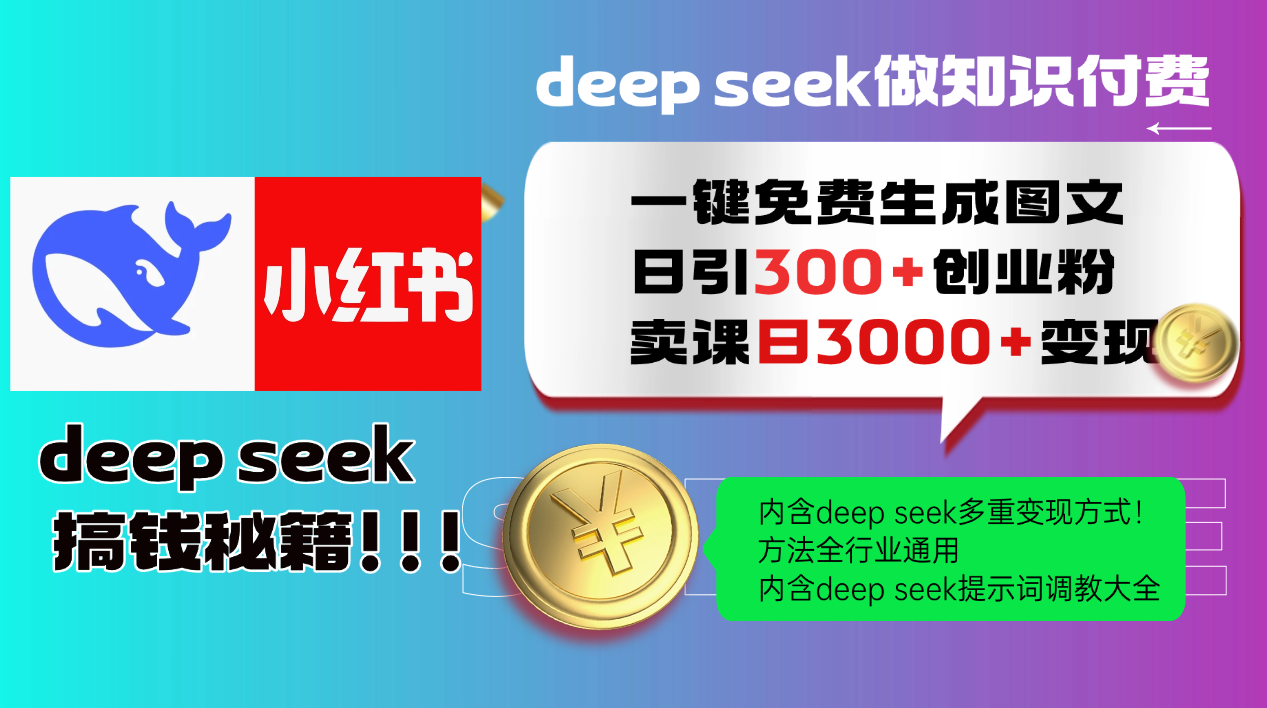 (14323期)Deep seek 一键免费生成小红书图文日引300+创业粉,日变现3000+教程!…-聚宝盆-全网首发高质量项目输出
