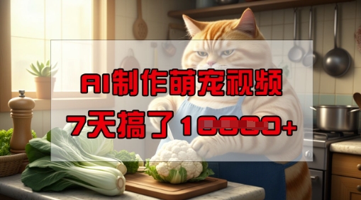 靠AI制作萌宠视频，操作简单门槛低，有手机就行，7天搞了1W-聚宝盆-全网首发高质量项目输出