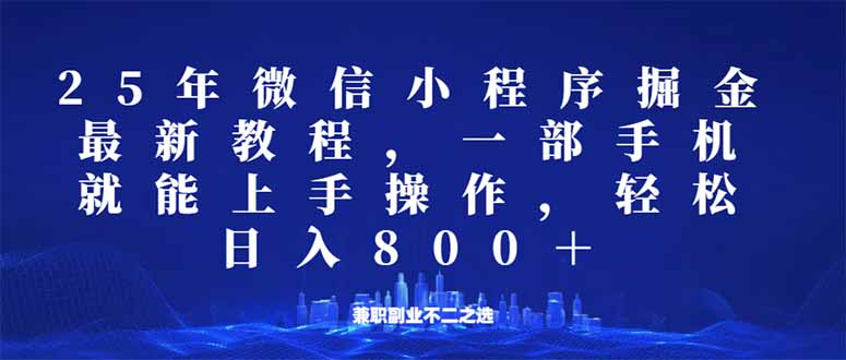 （14293期）微信小程序25年掘金玩法，一部手机就能操作，稳定日入800+,适合所有人…-聚宝盆-全网首发高质量项目输出