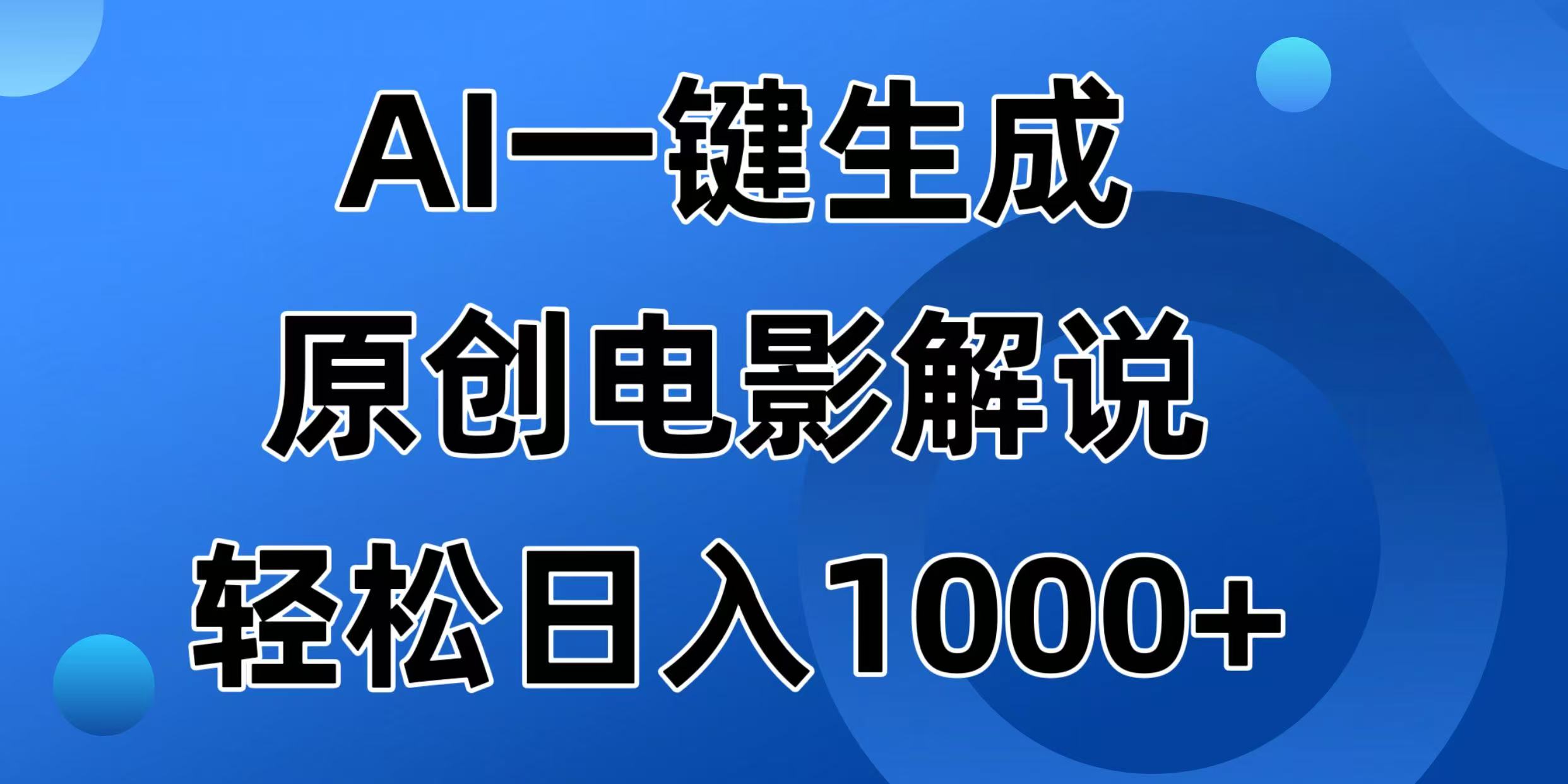（14376期）AI一键生成原创电影解说视频，日入1000+-聚宝盆-全网首发高质量项目输出