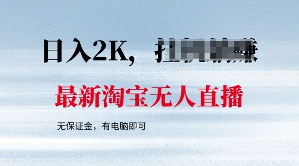 最新淘宝无人直播，最新技术，无需保证金，有电脑即可，日入多张【揭秘】-聚宝盆-全网首发高质量项目输出